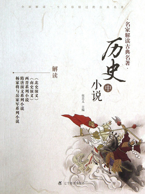 Cover image for 名家解读古典名著.历史小说.中